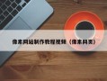 南漳像素网站制作教程视频（像素网页）